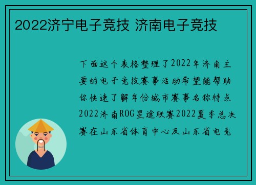 2022济宁电子竞技 济南电子竞技