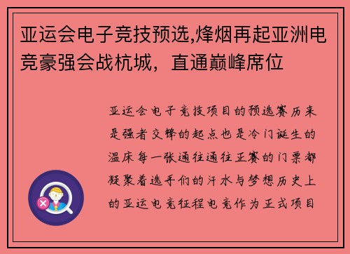 亚运会电子竞技预选,烽烟再起亚洲电竞豪强会战杭城，直通巅峰席位