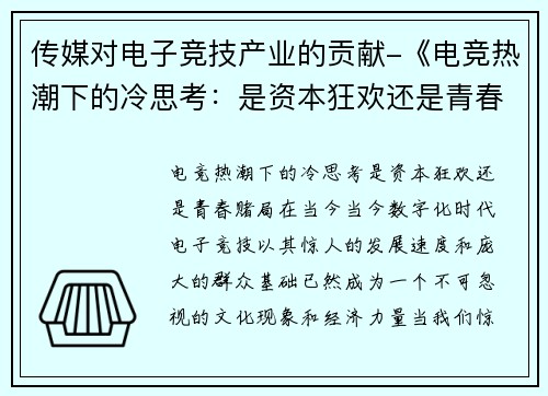 传媒对电子竞技产业的贡献-《电竞热潮下的冷思考：是资本狂欢还是青春赌局？》